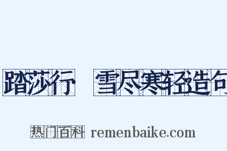 踏莎行·雪尽寒轻造句是什么意思的图片